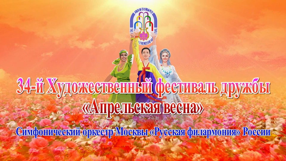 34-й Художественный фестиваль дружбы «Апрельская весна»Симфонический оркестр Москвы «Русская филармония» России