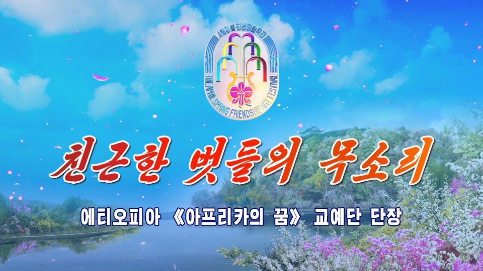 에티오피아 《아프리카의 꿈》교예단 단장