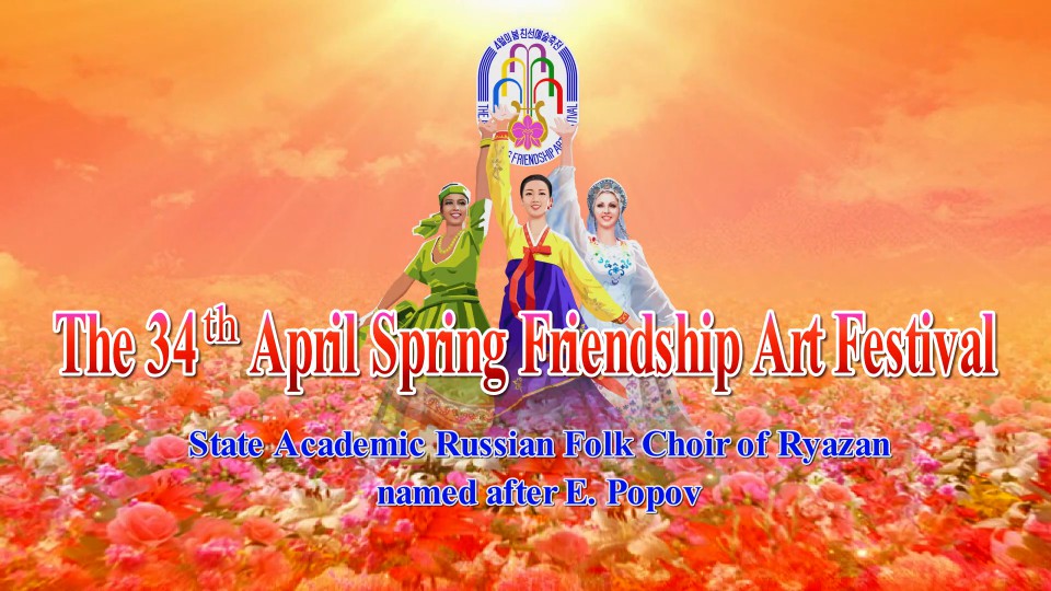 The 34th April Spring Friendship Art FestivalState Academic Russian Folk Choir of Ryazan named after E. Popov