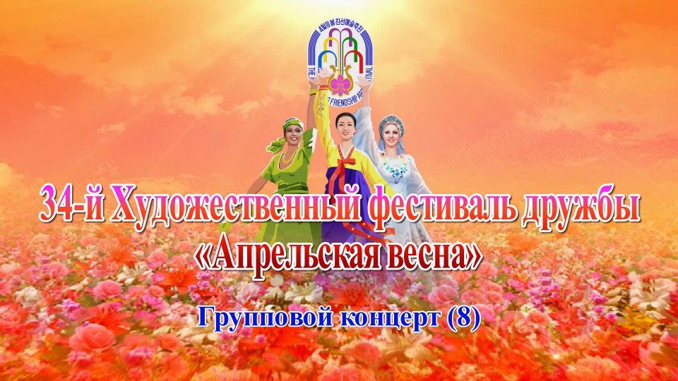 34-й Художественный фестиваль дружбы «Апрельская весна»Групповой концерт(8)