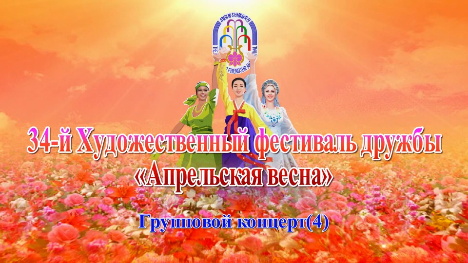 34-й Художественный фестиваль дружбы «Апрельская весна»Групповой концерт(4)