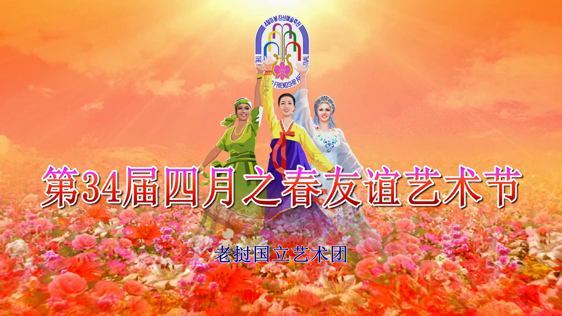 第34届四月之春友谊艺术节老挝国立艺术团