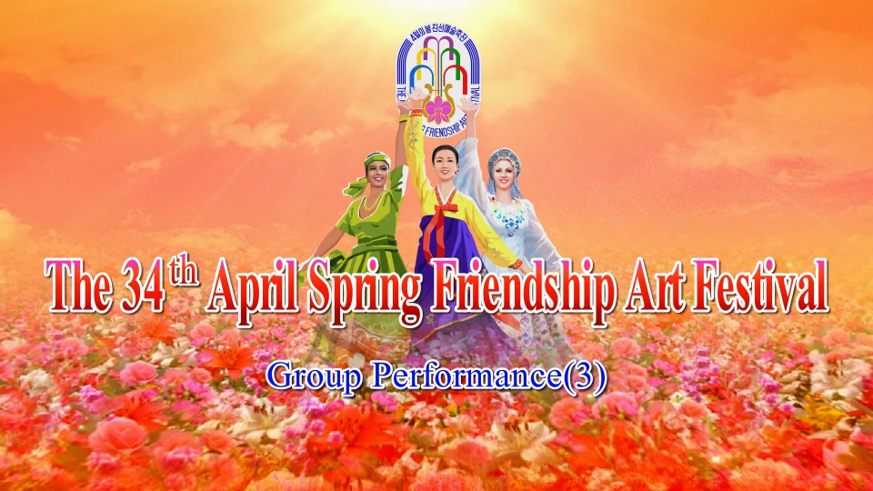 The 34th April Spring Friendship Art Festival Group Performance(3)