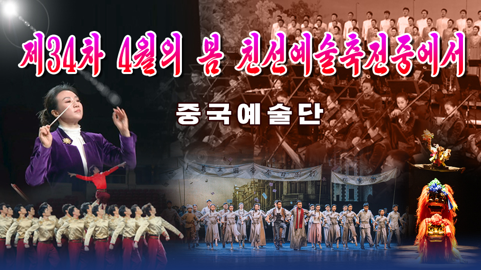 제34차 4월의 봄 친선예술축전중에서(중국예술단)