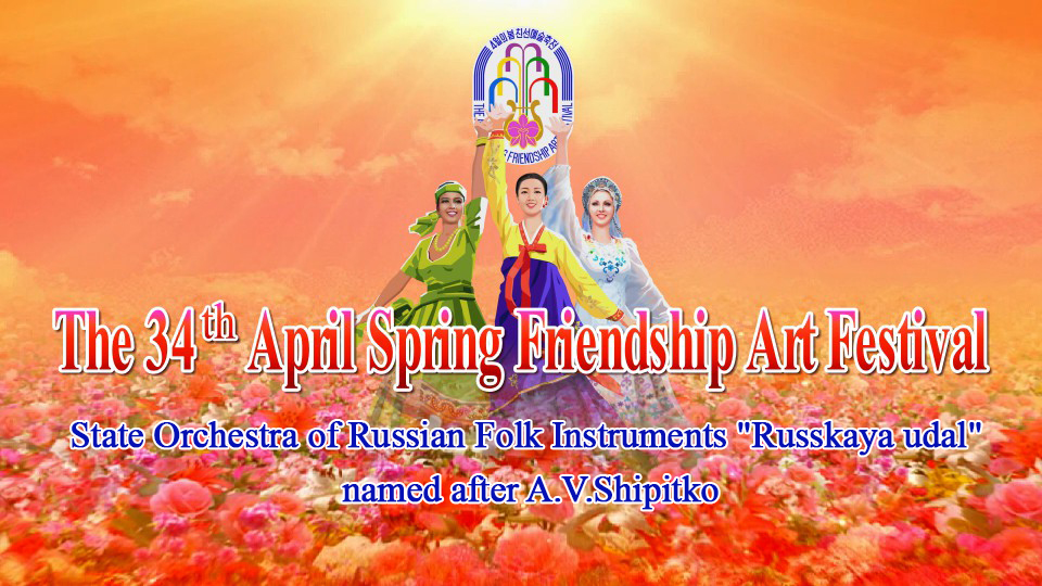The 34th April Spring Friendship Art FestivalState Orchestra of Russian Folk Instruments 