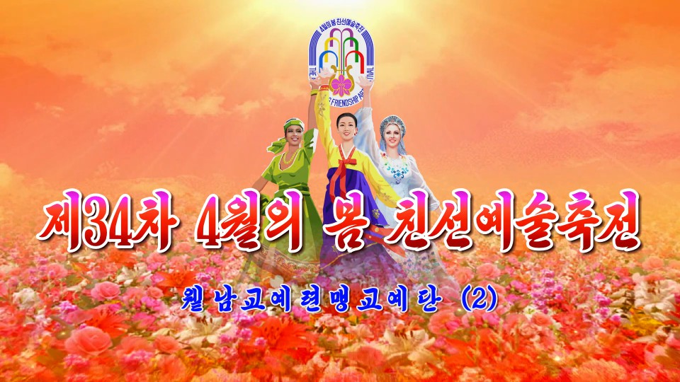 제34차 4월의 봄 친선예술축전윁남교예련맹교예단(2)