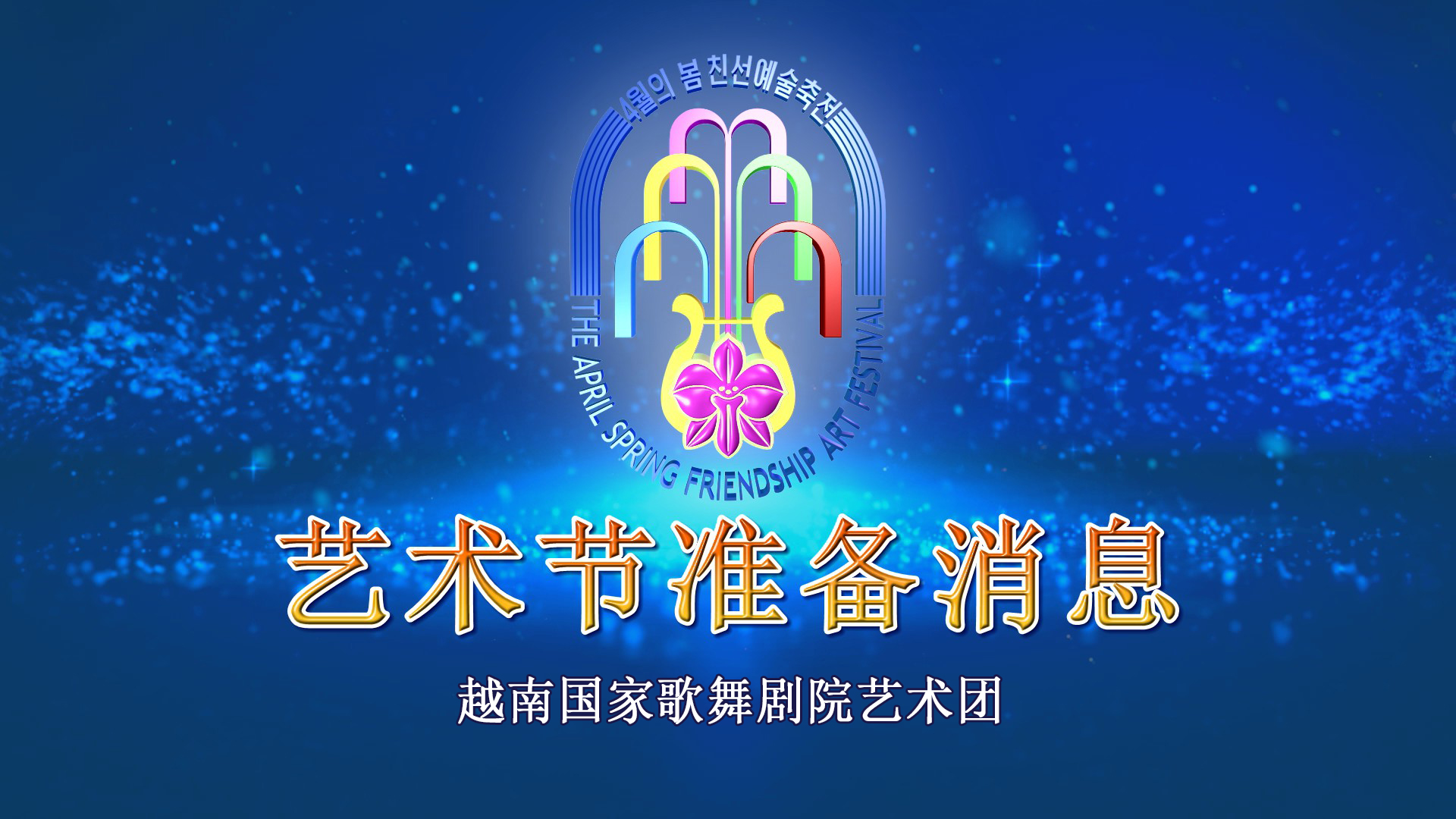 越南国家歌舞剧院艺术团