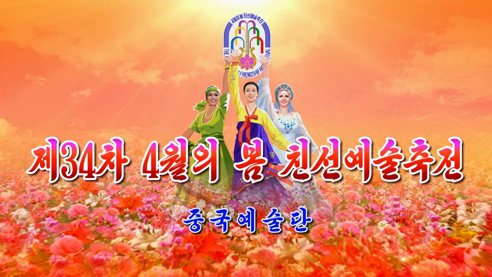 제34차 4월의 봄 친선예술축전중국예술단