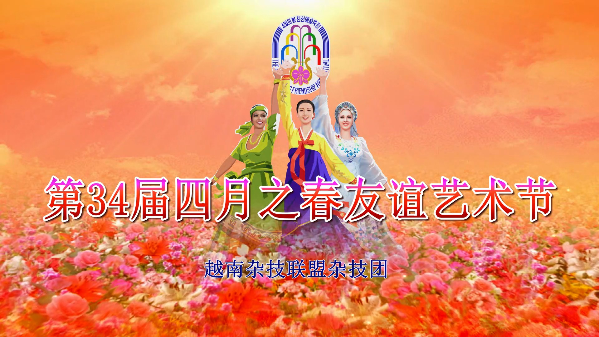 第34届四月之春友谊艺术节越南杂技联盟杂技团