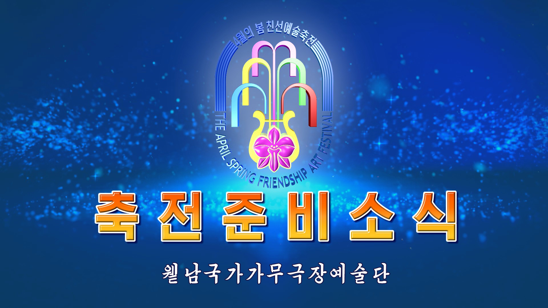 윁남국가가무극장예술단