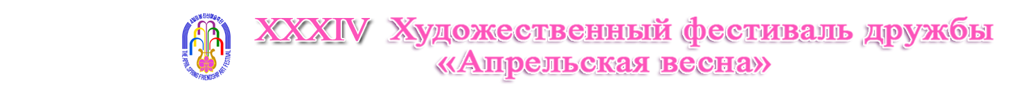 Художественный фестиваль дружбы «Апрельская весна»