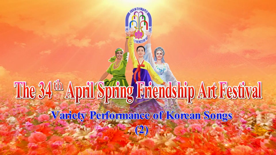 The 34th April Spring Friendship Art FestivalVariety Performance of Korean Songs (2)