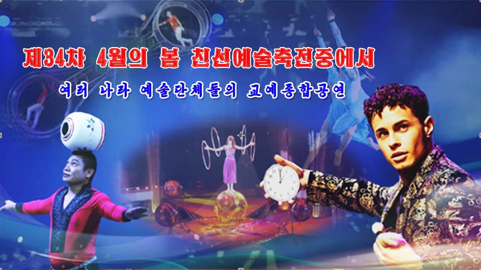 제34차 4월의 봄 친선예술축전중에서(여러 나라 예술단체들의 교예종합공연)