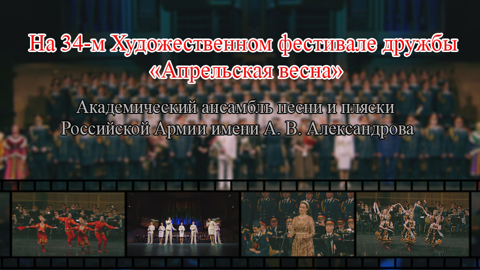 На 34-м Художественном фестивале дружбы «Апрельская весна»Академический ансамбль песни и пляски Российской Армии имени В. Александрова