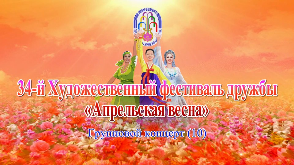 34-й Художественный фестиваль дружбы «Апрельская весна»Групповой концерт(10)