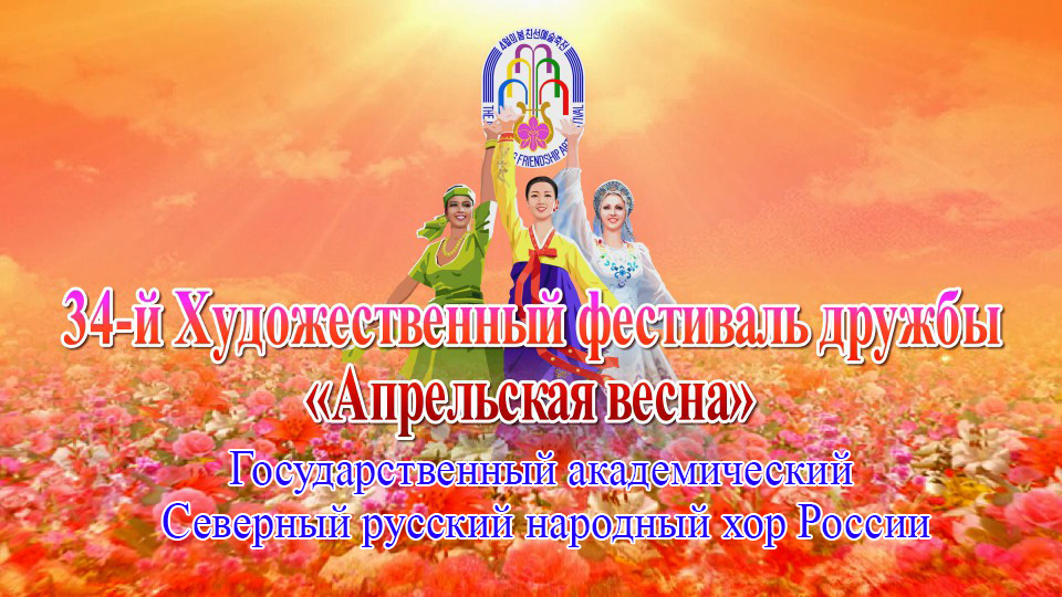 34-й Художественный фестиваль дружбы «Апрельская весна»Государственный академический Северный русский народный хор России