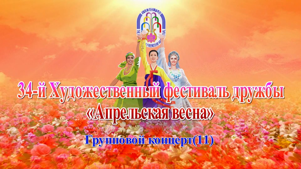 34-й Художественный фестиваль дружбы «Апрельская весна»Групповой концерт(11)
