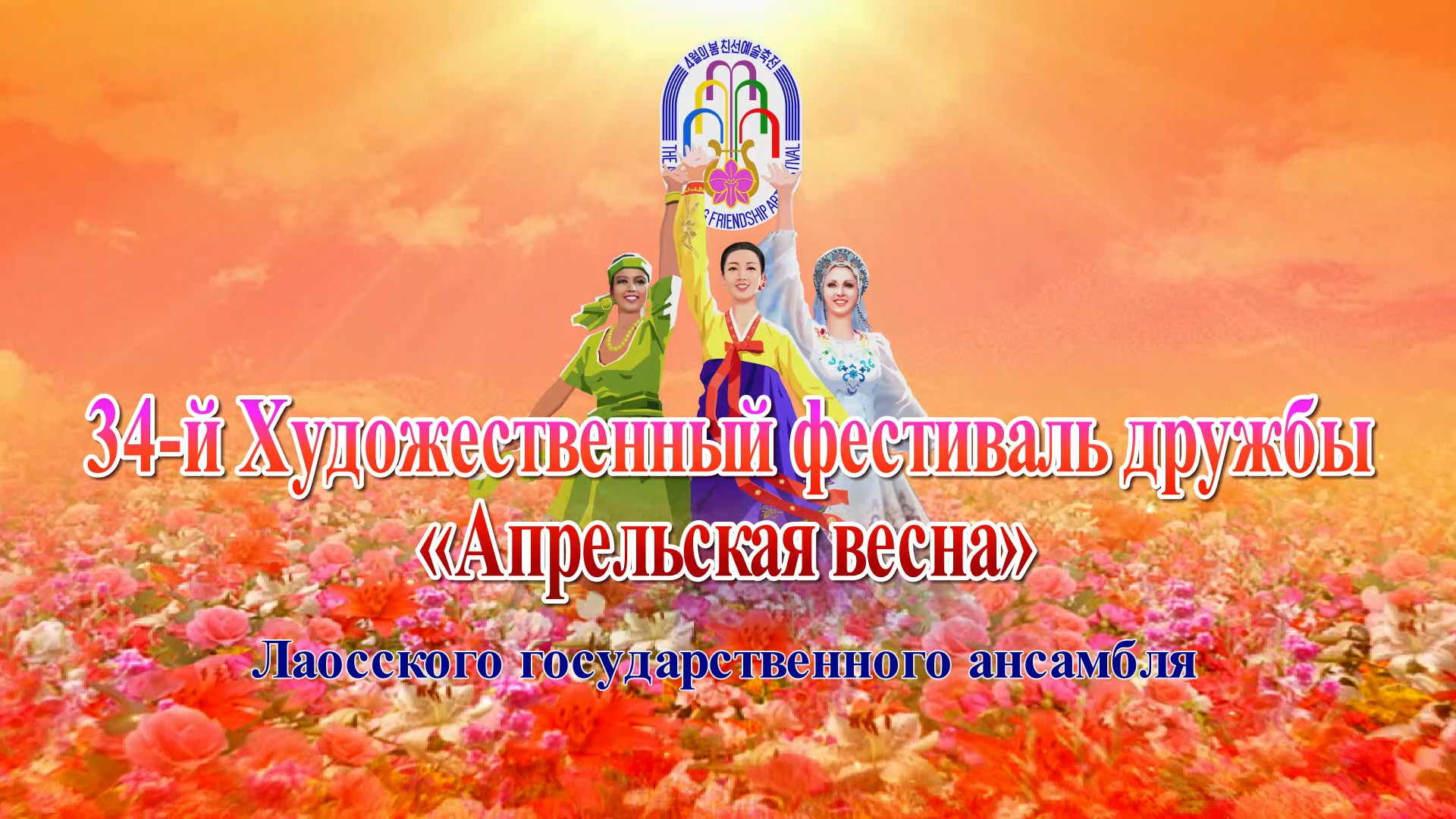 34-й Художественный фестиваль дружбы «Апрельская весна»Лаосский государственный ансамбль