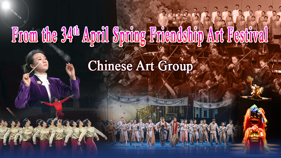 From the 34th April Spring Friendship Art FestivalChinese Art Troupe