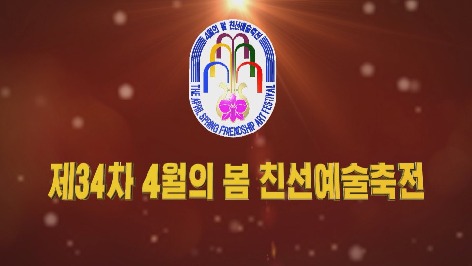 제34차 4월의 봄 친선예술축전