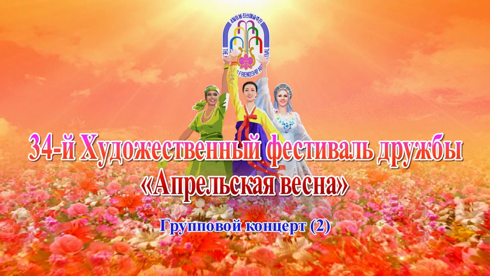 34-й Художественный фестиваль дружбы «Апрельская весна»Групповой концерт(2)