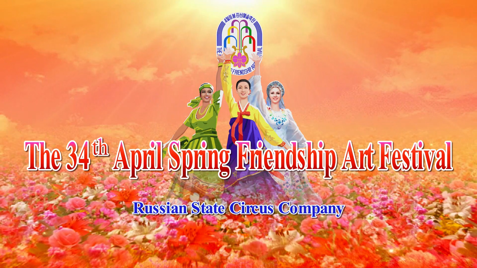 The 34th April Spring Friendship Art FestivalRussian State Circus Company