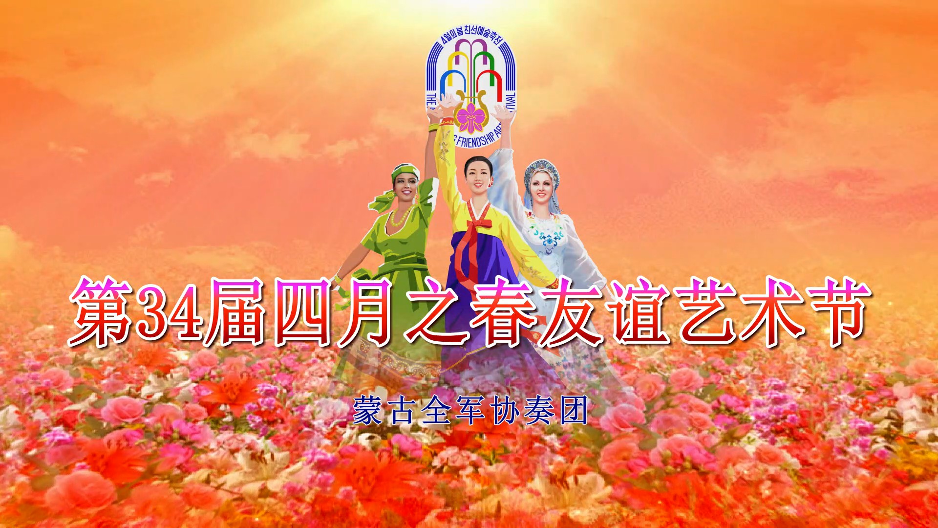 第34届四月之春友谊艺术节蒙古全军协奏团