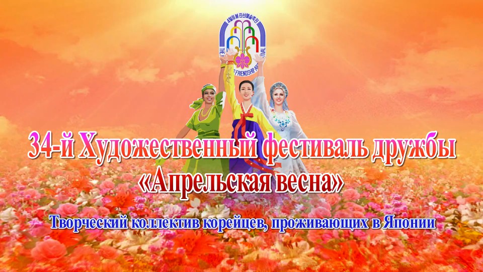 34-й Художественный фестиваль дружбы «Апрельская весна»Творческий коллектив корейцев, проживающих в Японии