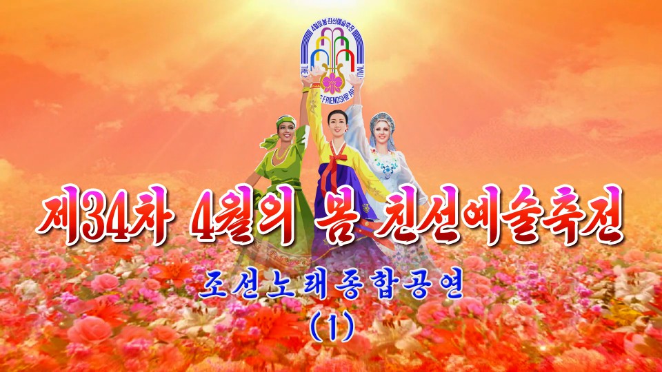 제34차 4월의 봄 친선예술축전조선노래종합공연 (1)