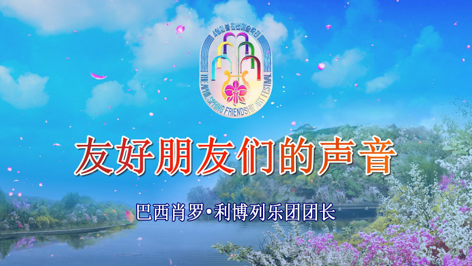 巴西肖罗•利博列乐团团长