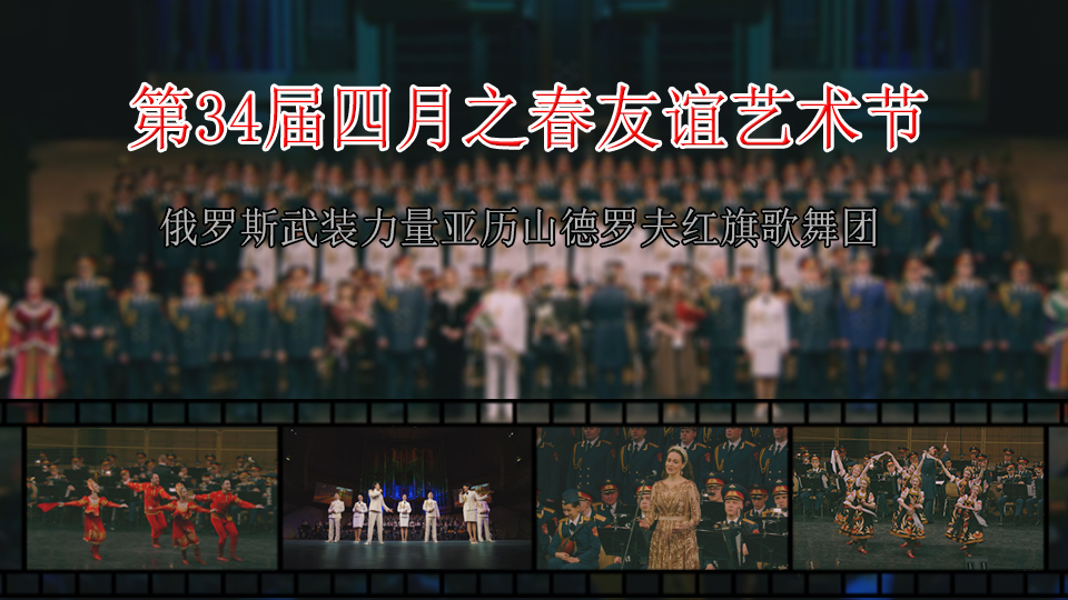 第34届四月之春友谊艺术节俄罗斯武装力量亚历山德罗夫红旗歌舞团