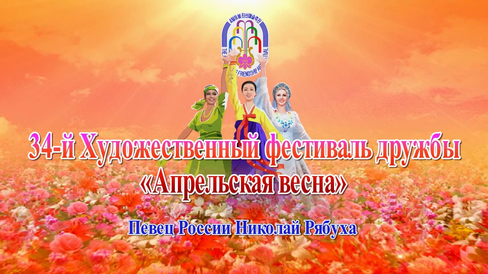 34-й Художественный фестиваль дружбы «Апрельская весна»Певец России Николай Рябуха