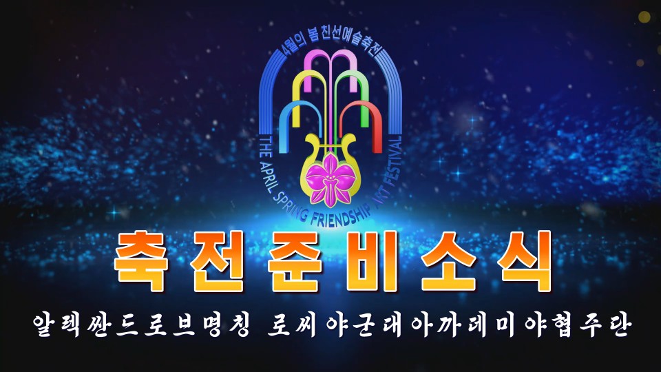 알렉싼드로브명칭 로씨야군대아까데미야협주단