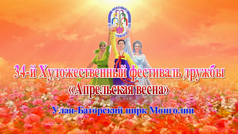 34-й Художественный фестиваль дружбы «Апрельская весна»Улан-Баторский цирк Монголии