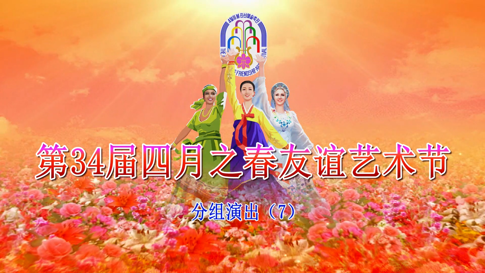 第34届四月之春友谊艺术节分组演出（7）