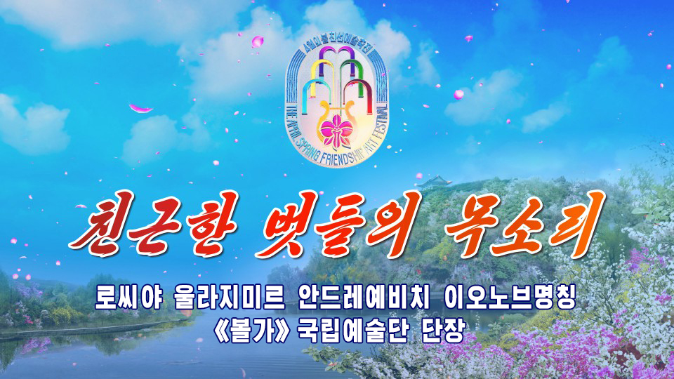 로씨야 울라지미르 안드레예비치 이오노브명칭 《볼가》국립예술단 단장