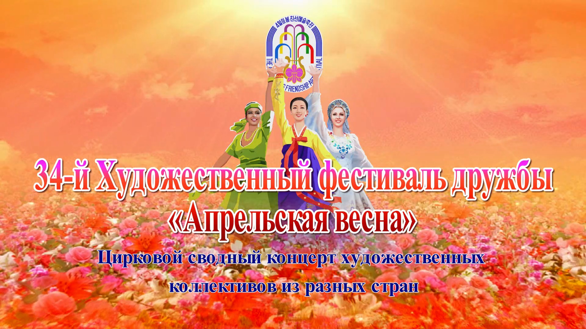 34-й Художественный фестиваль дружбы «Апрельская весна»Цирковой сводный концерт художественных коллективов из разных стран
