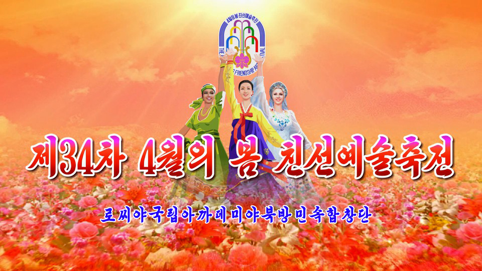 제34차 4월의 봄 친선예술축전로씨야 국립아까데미야북방민속합창단
