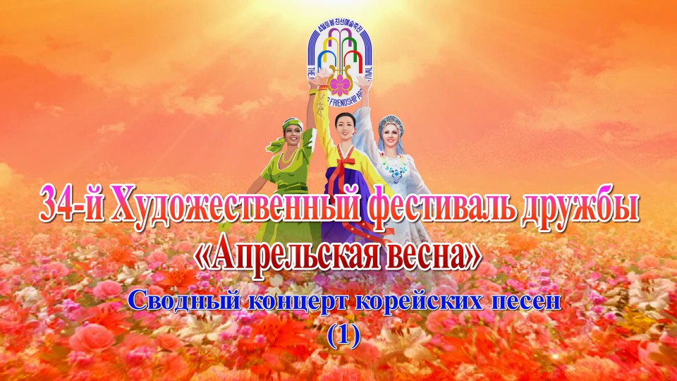 34-й Художественный фестиваль дружбы «Апрельская весна»Сводный концерт корейских песен (1)