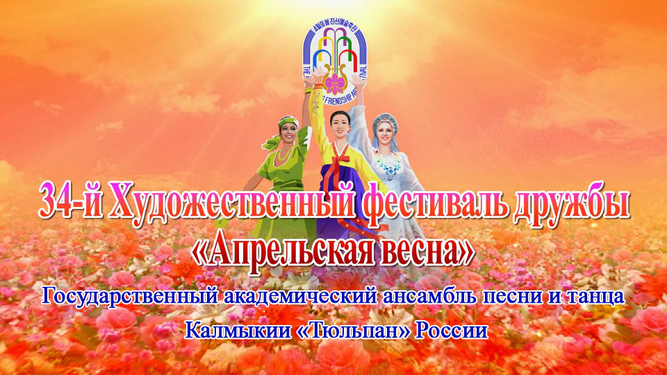 34-й Художественный фестиваль дружбы «Апрельская весна»Государственный академический ансамбль песни и танца Калмыкии «Тюльпан» России