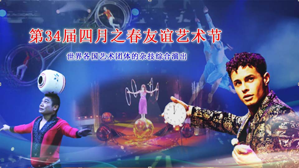 第34届四月之春友谊艺术节世界各国艺术团体的杂技综合演出