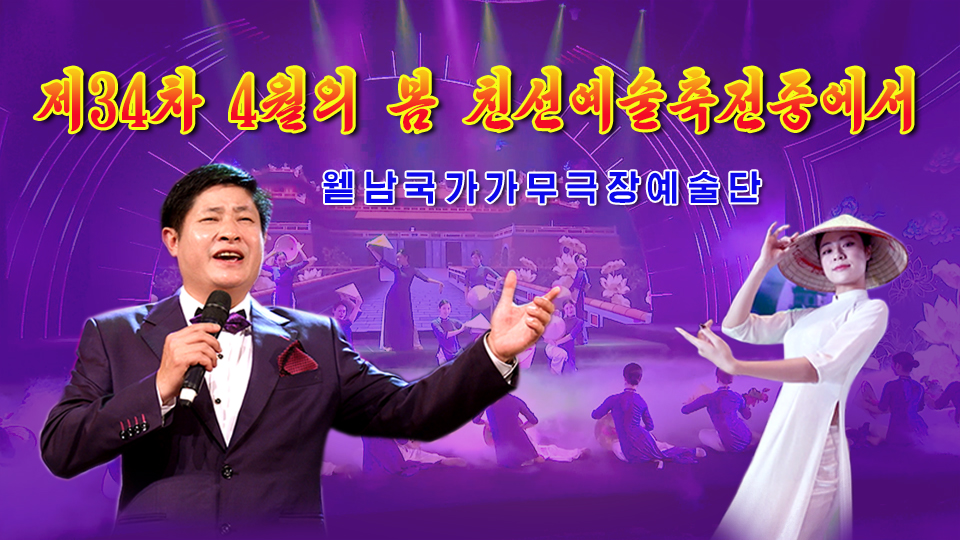 제34차 4월의 봄 친선예술축전중에서(윁남국가가무극장예술단)