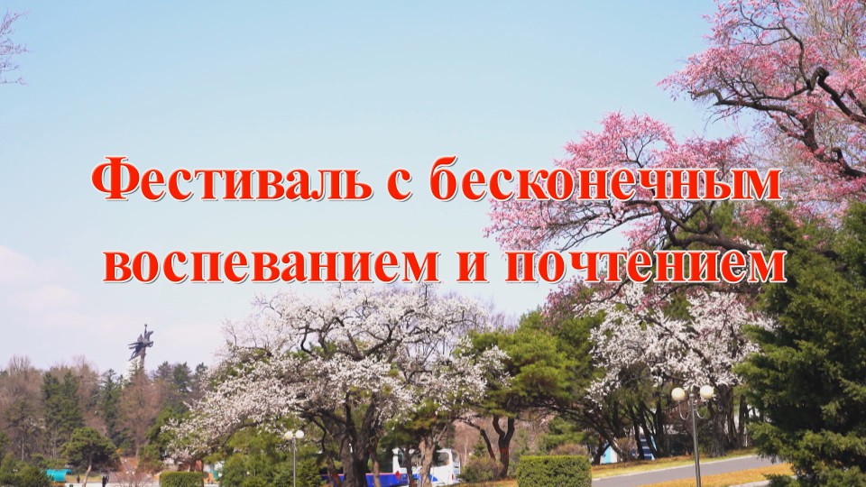 Фестиваль с бесконечным воспеванием и почтением