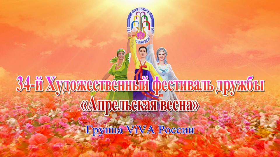 34-й Художественный фестиваль дружбы «Апрельская весна»Группа ViVA России