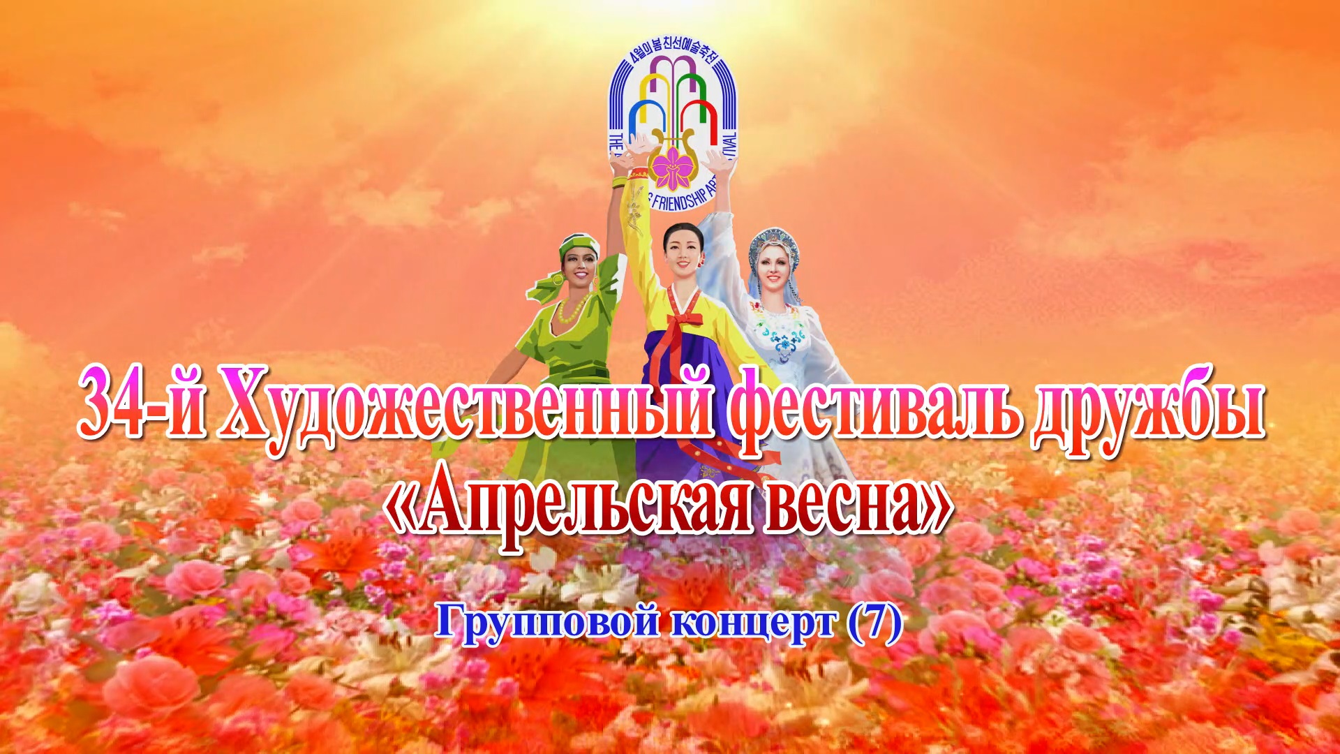 34-й Художественный фестиваль дружбы «Апрельская весна»Групповой концерт(7)