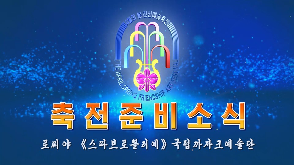 로씨야 《스따브로뽈리예》국립까자크예술단