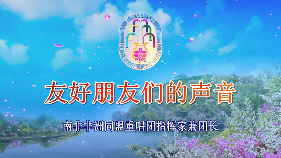 南非非洲同盟重唱团指挥家兼团长