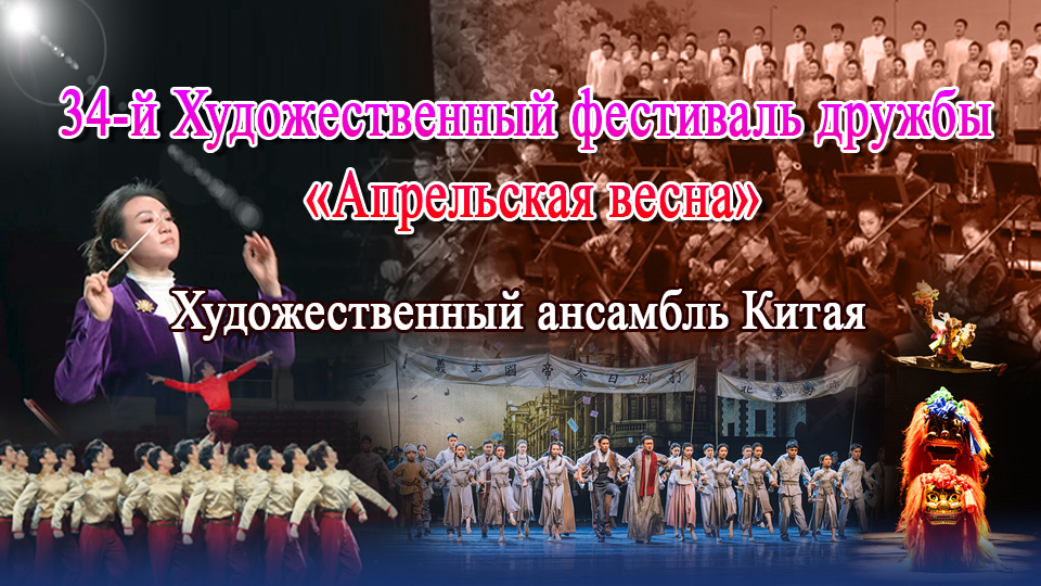 На 34-м Художественном фестивале дружбы «Апрельская весна»Художественный ансамбль Китая