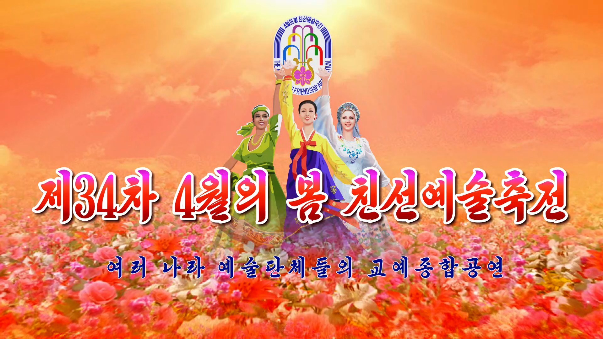 제34차 4월의 봄 친선예술축전여러 나라 예술단체들의 교예종합공연