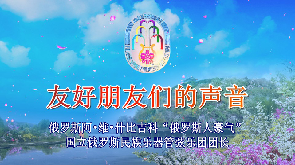 俄罗斯阿•维•什比吉科“俄罗斯人豪气”国立俄罗斯民族乐器管弦乐团团长